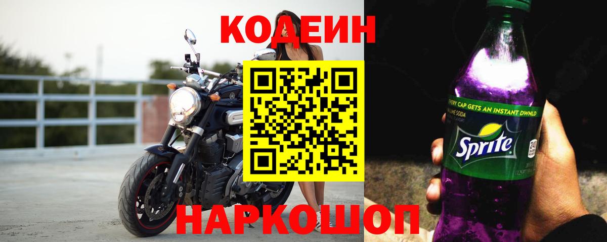 Кодеиновый сироп Lean Purple Drank Мончегорск