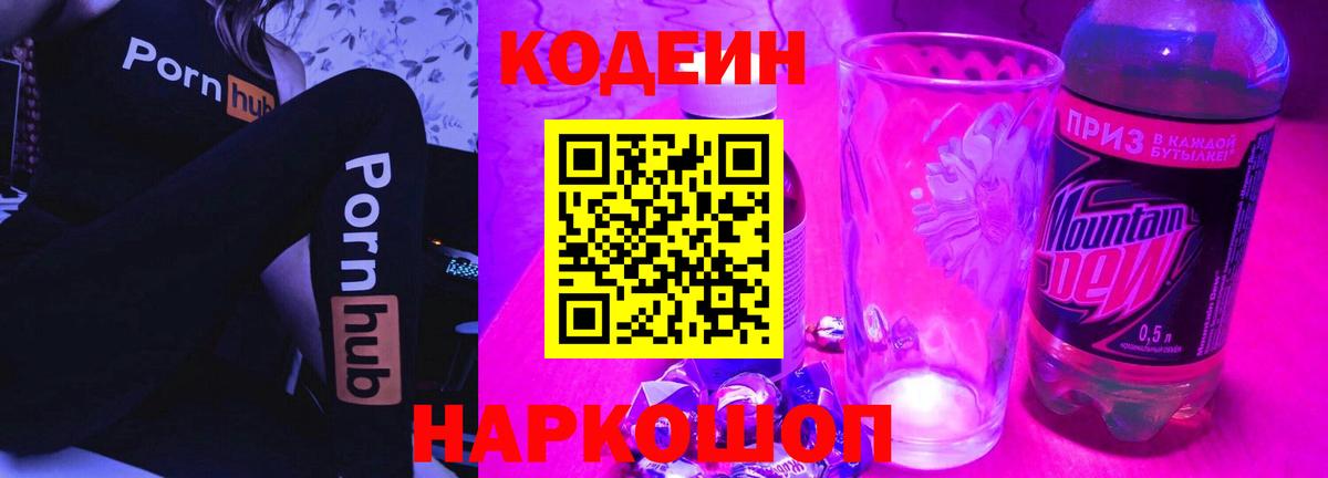 Кодеиновый сироп Lean Purple Drank  Codein Purple Drank  Вход с VPN  Мончегорск 